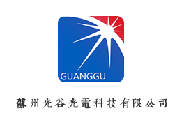 激光打標(biāo)機(jī)|激光雕刻|蘇州激光打標(biāo)機(jī)廠家 蘇州光谷光電科技有限公司官網(wǎng)